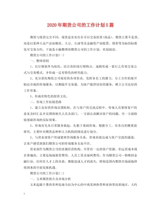 2020年期货公司的工作计划5篇 
