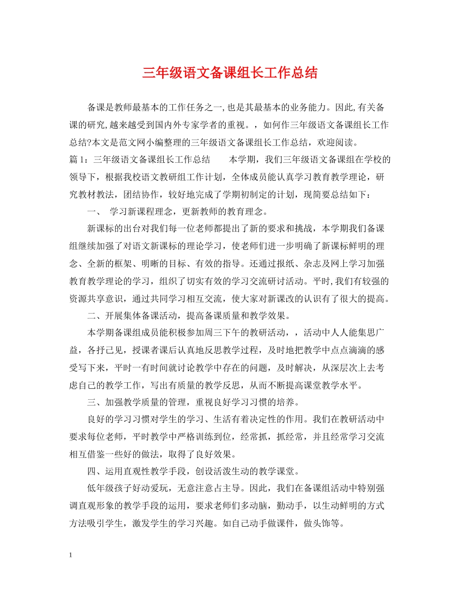三年级语文备课组长工作总结_第1页