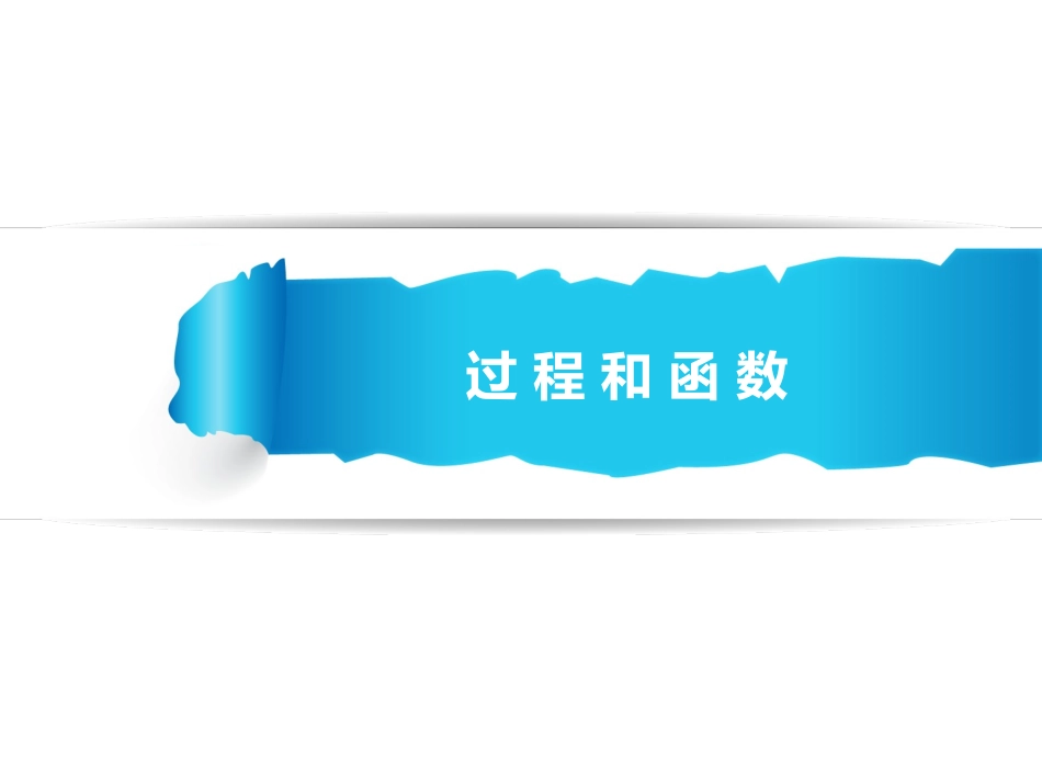 过程与函数课件_第1页