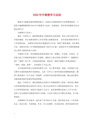 中继教学习总结