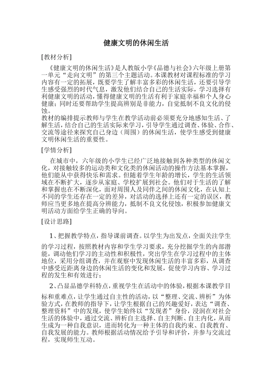 健康文明的休闲生活_第1页