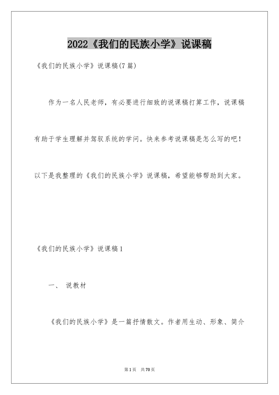 2024《我们的民族小学》说课稿_2_第1页