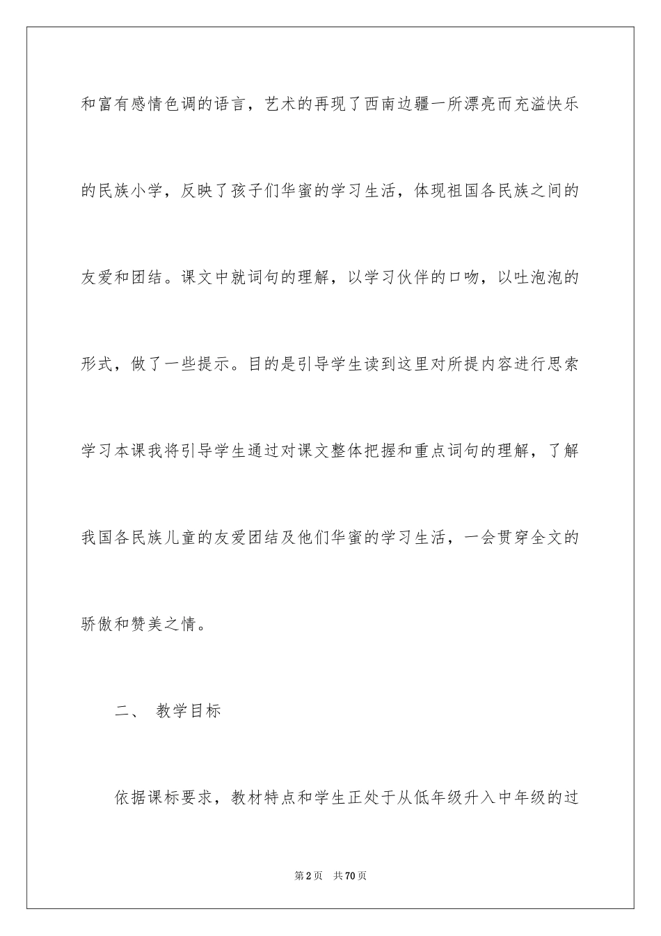 2024《我们的民族小学》说课稿_2_第2页