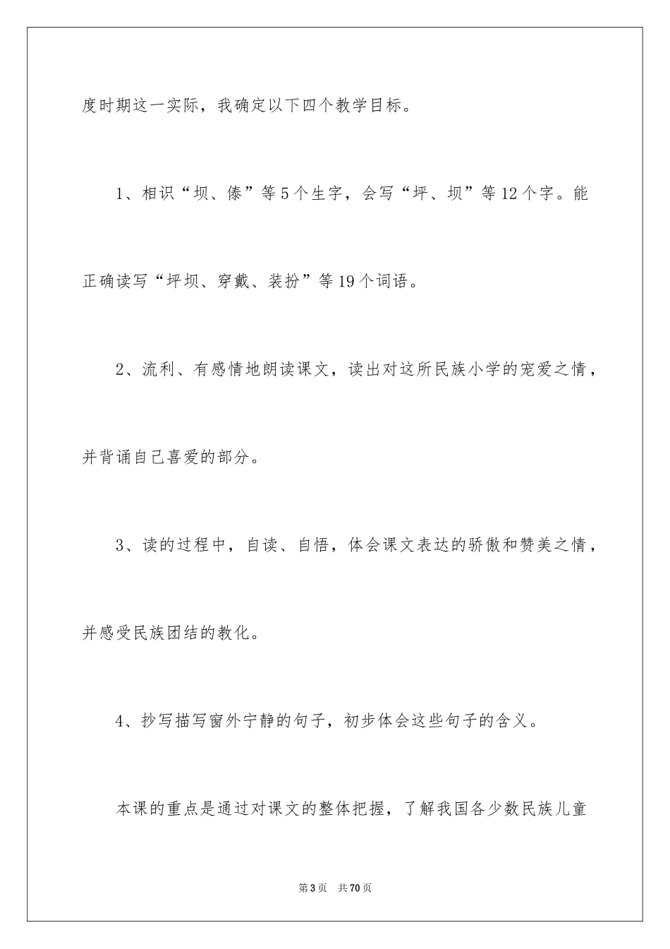 2024《我们的民族小学》说课稿_2_第3页