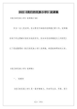 2024《我们的民族小学》说课稿_2