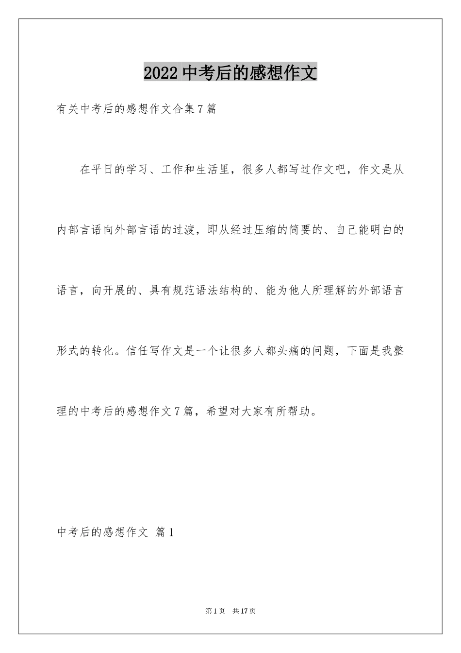 2024中考后的感想作文_29_第1页