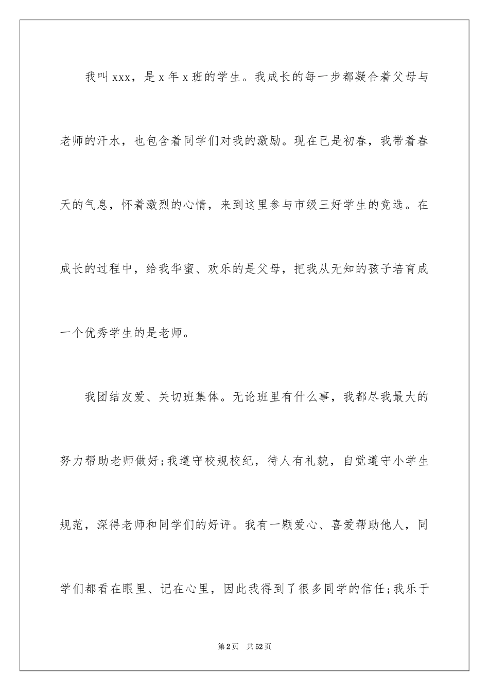 2024三好学生演讲稿_42_第2页