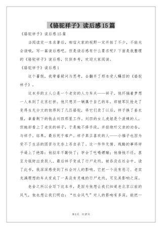 《骆驼祥子》读后感15篇