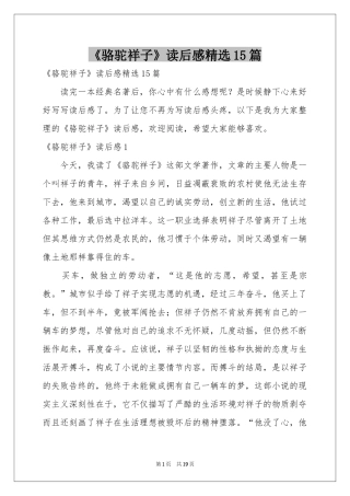 《骆驼祥子》读后感精选15篇