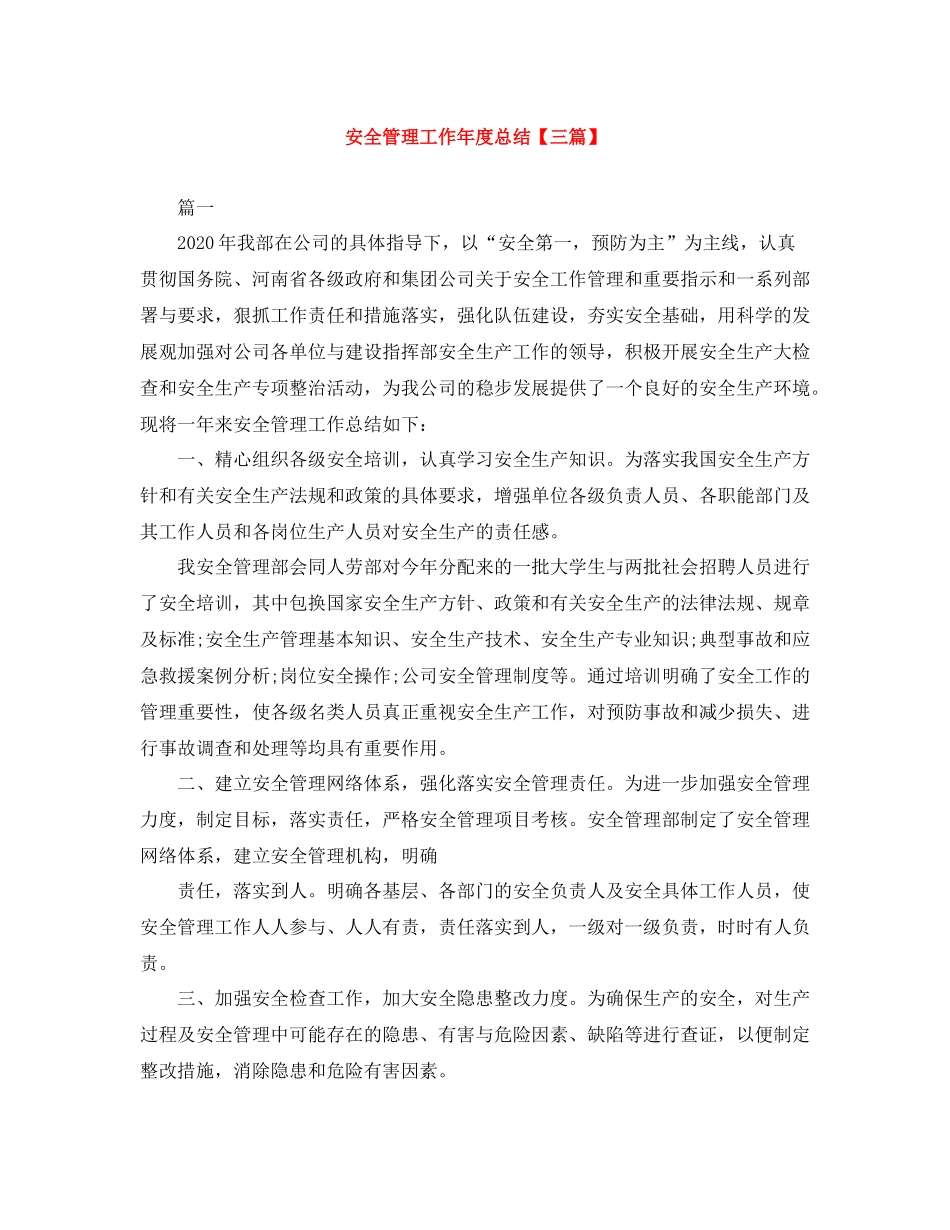 安全管理工作年度总结【三篇】_第1页