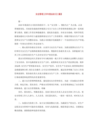 安全管理工作年度总结【三篇】