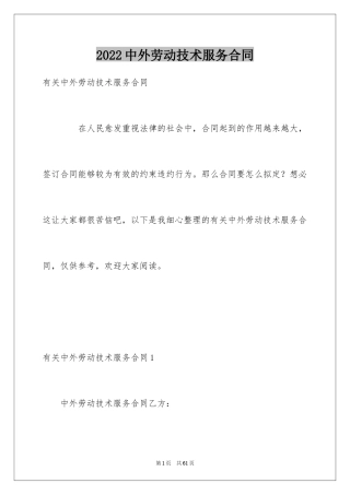 2024中外劳动技术服务合同