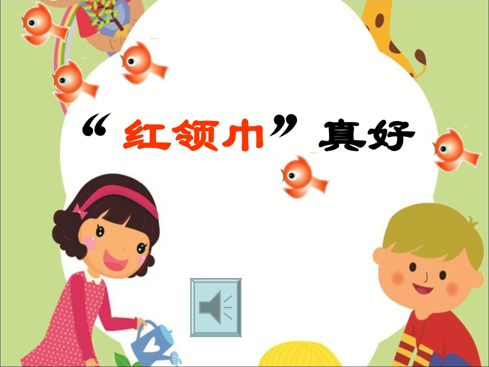红领巾真好（上课）_第1页