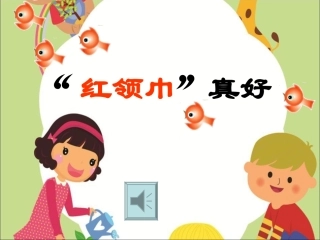 红领巾真好（上课）
