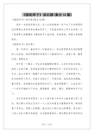 《骆驼祥子》读后感(集合10篇)