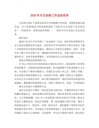 2020年月生活部工作总结范本 