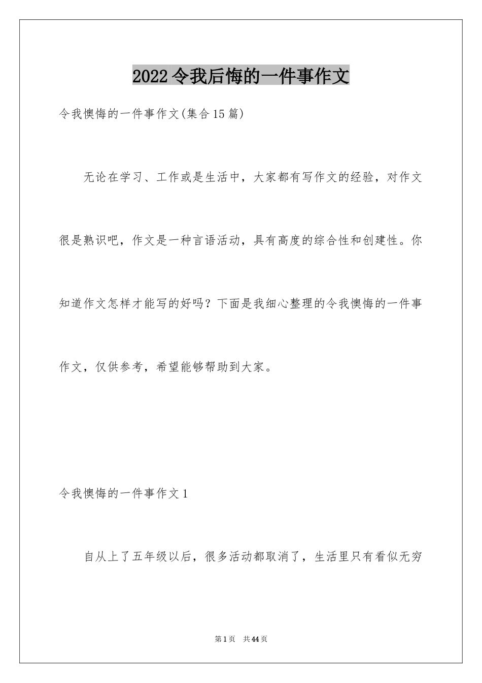 2024令我后悔的一件事作文_24_第1页