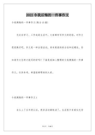 2024令我后悔的一件事作文_24