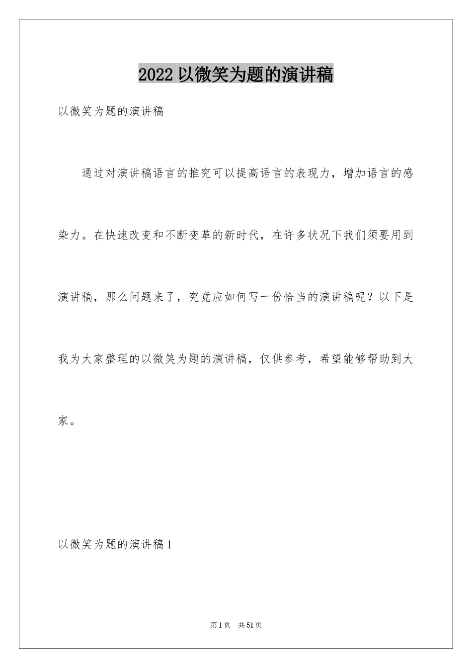 2024以微笑为题的演讲稿_3_第1页