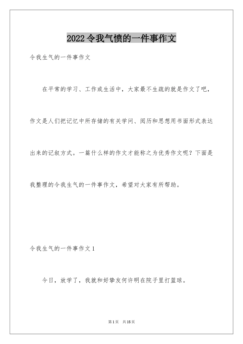 2024令我气愤的一件事作文_2_第1页