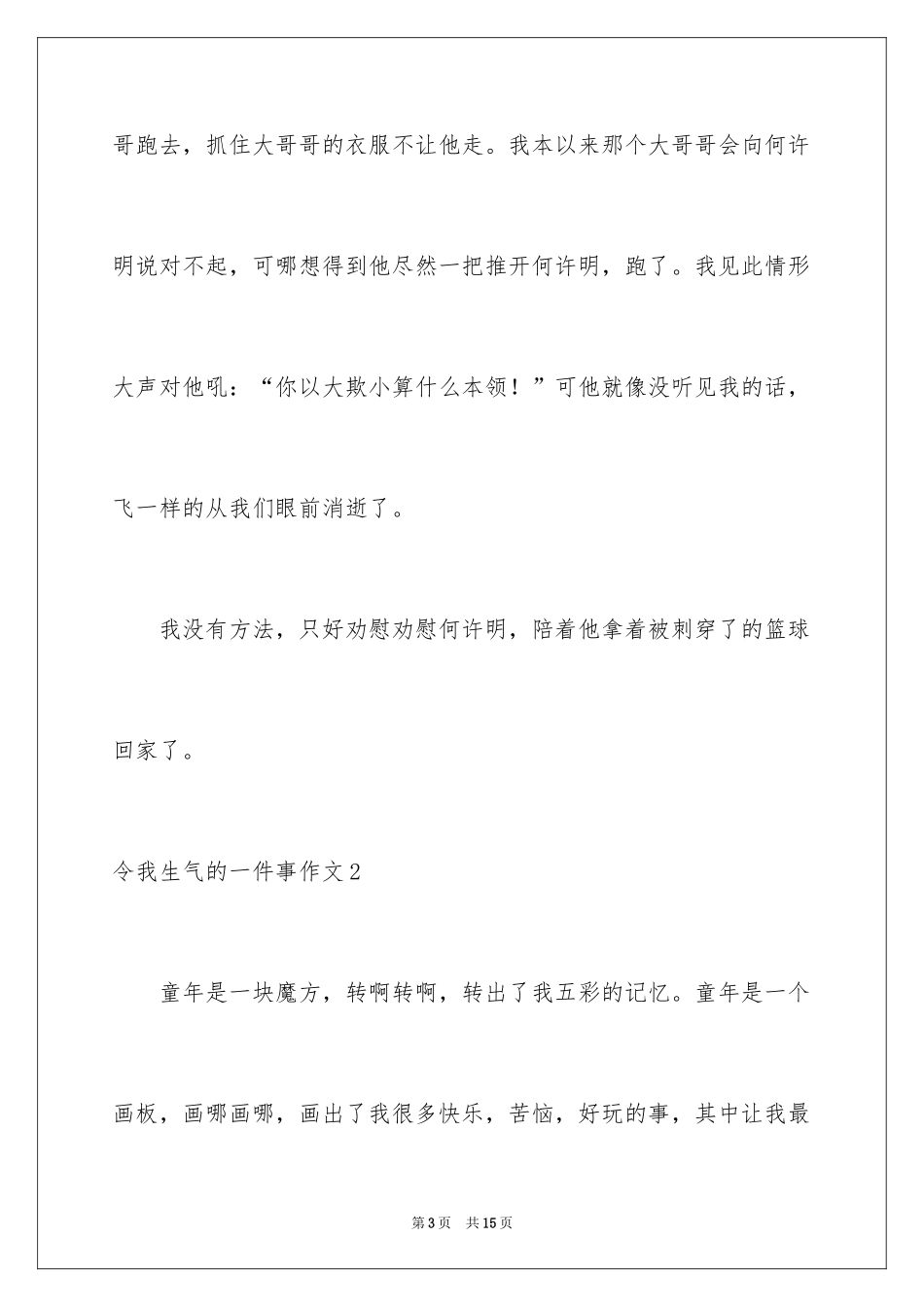2024令我气愤的一件事作文_2_第3页