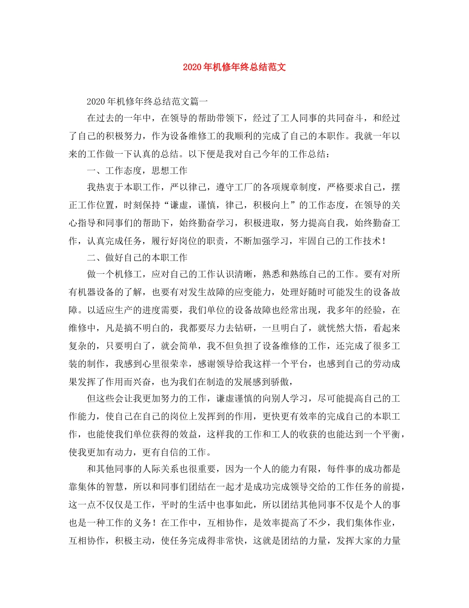 2020年机修年终总结范文 _第1页