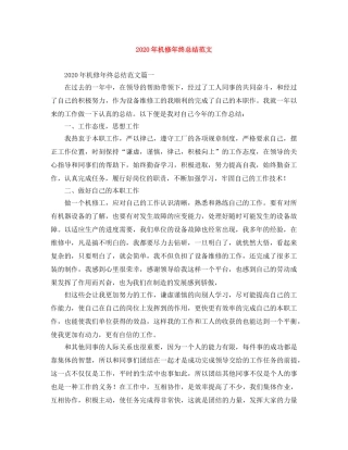 2020年机修年终总结范文 