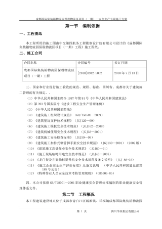 成都国际集装箱物流园区一期工程安全生产专项方案