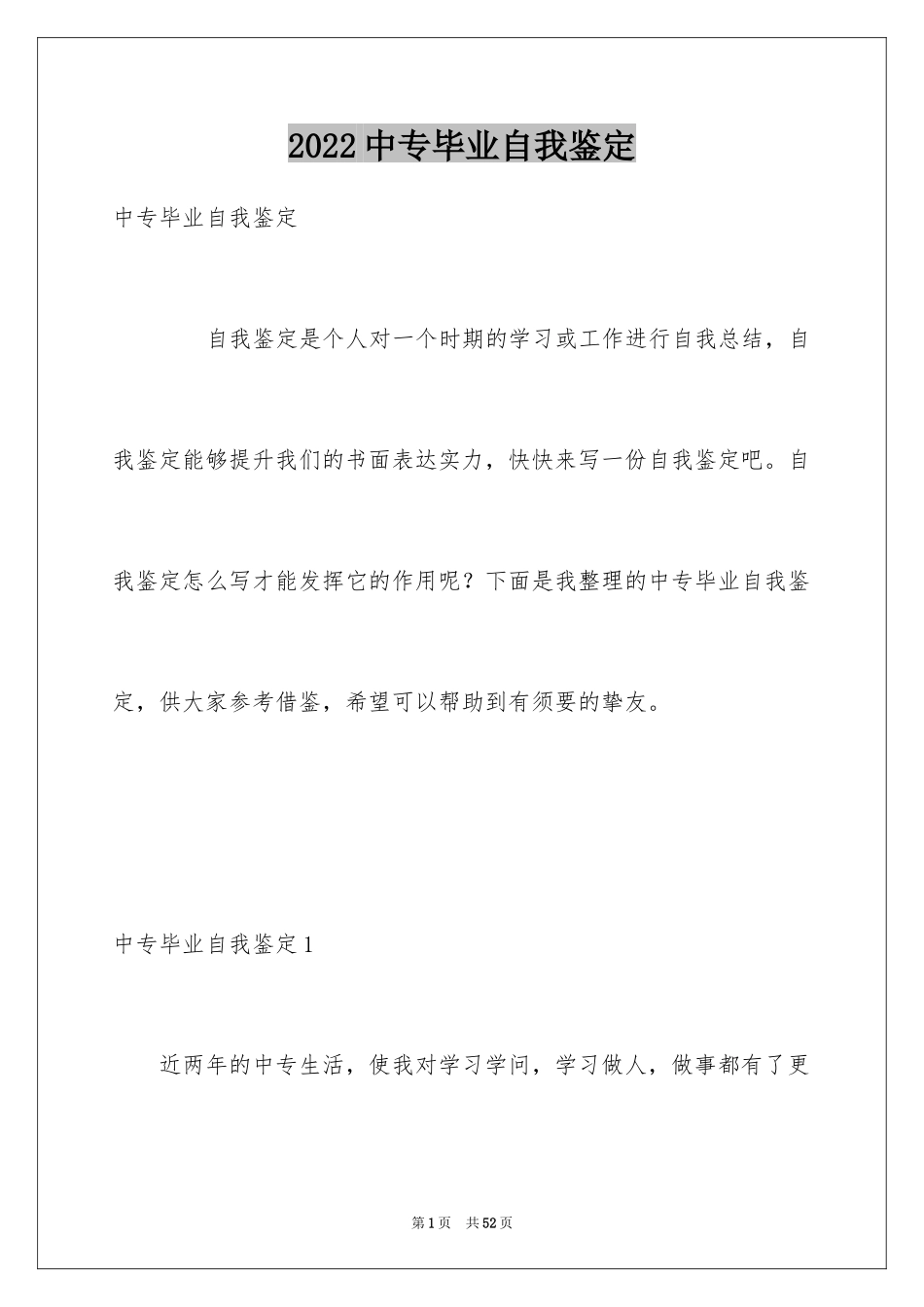 2024中专毕业自我鉴定_4_第1页