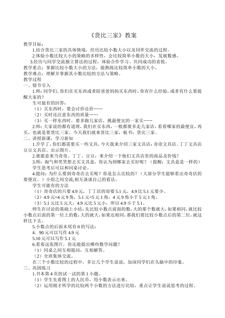 《货比三家》教案_第1页