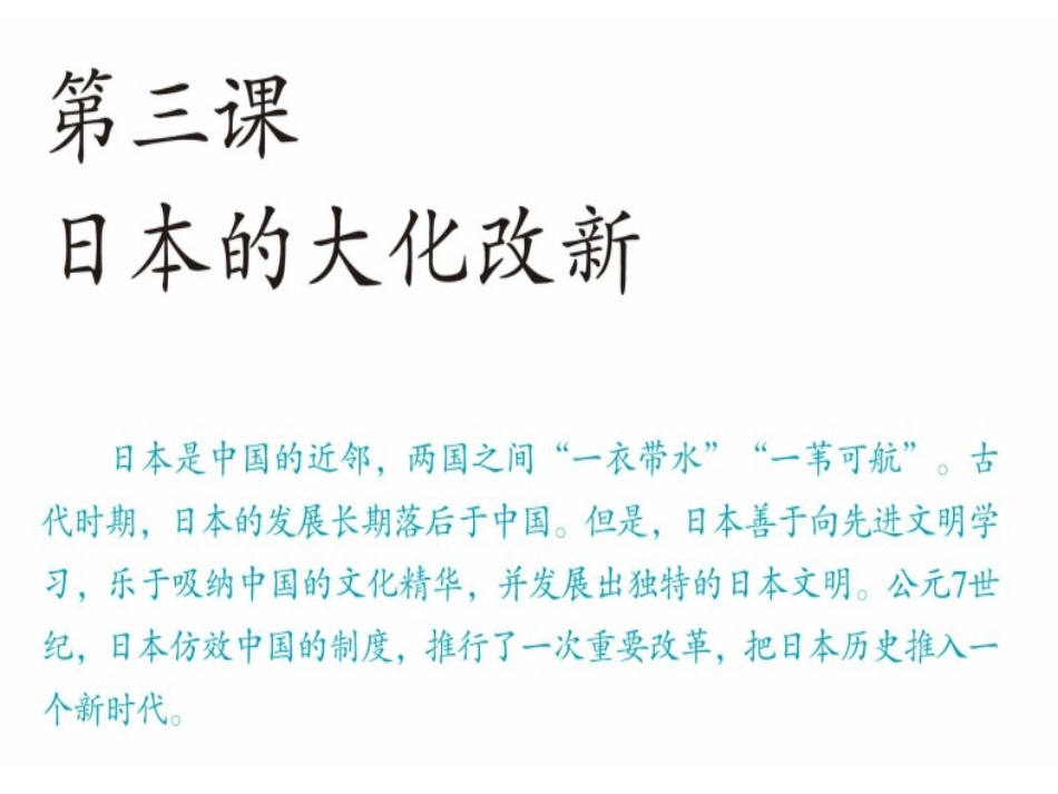 日本的大化改新（高）_第1页