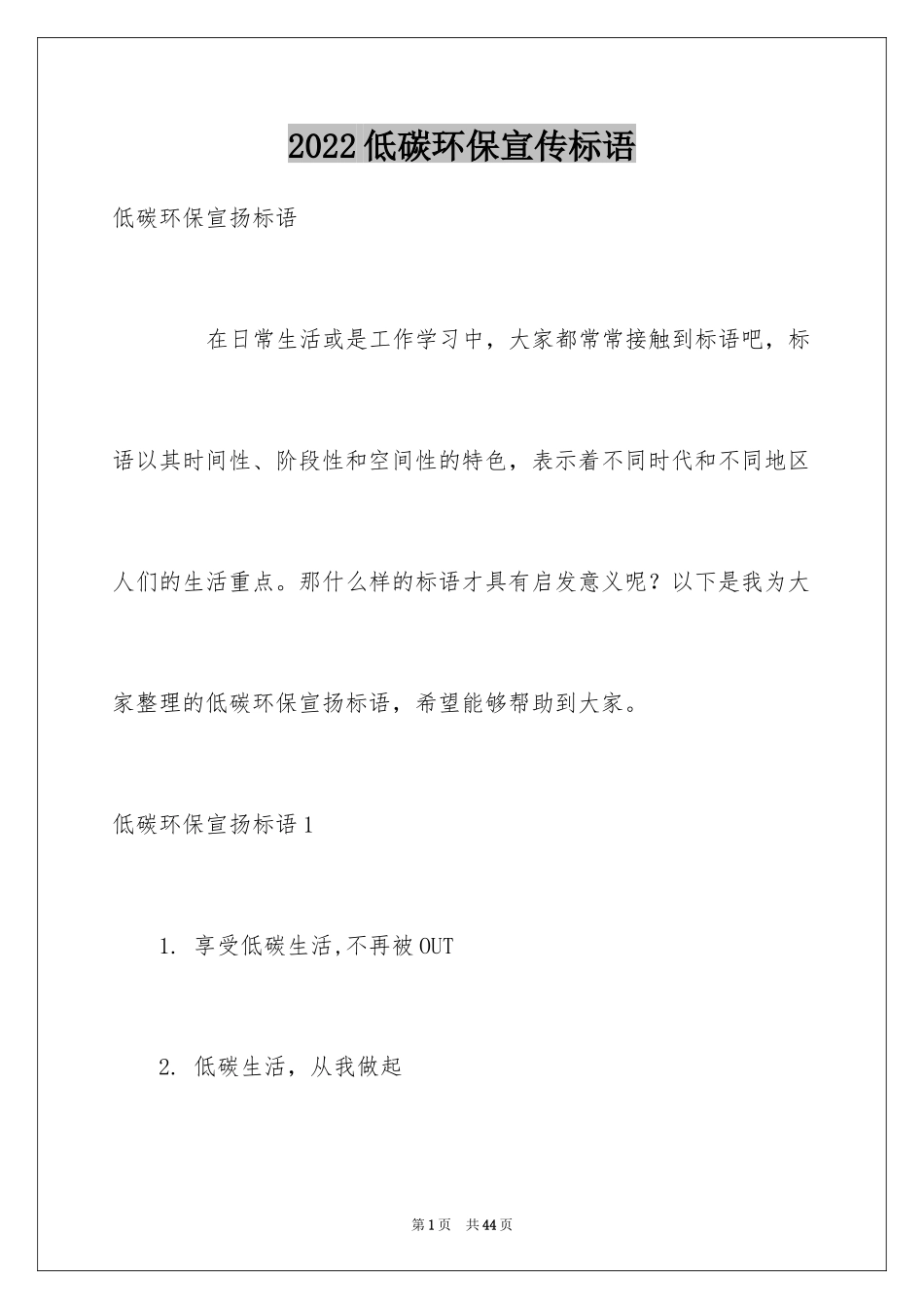 2024低碳环保宣传标语_第1页