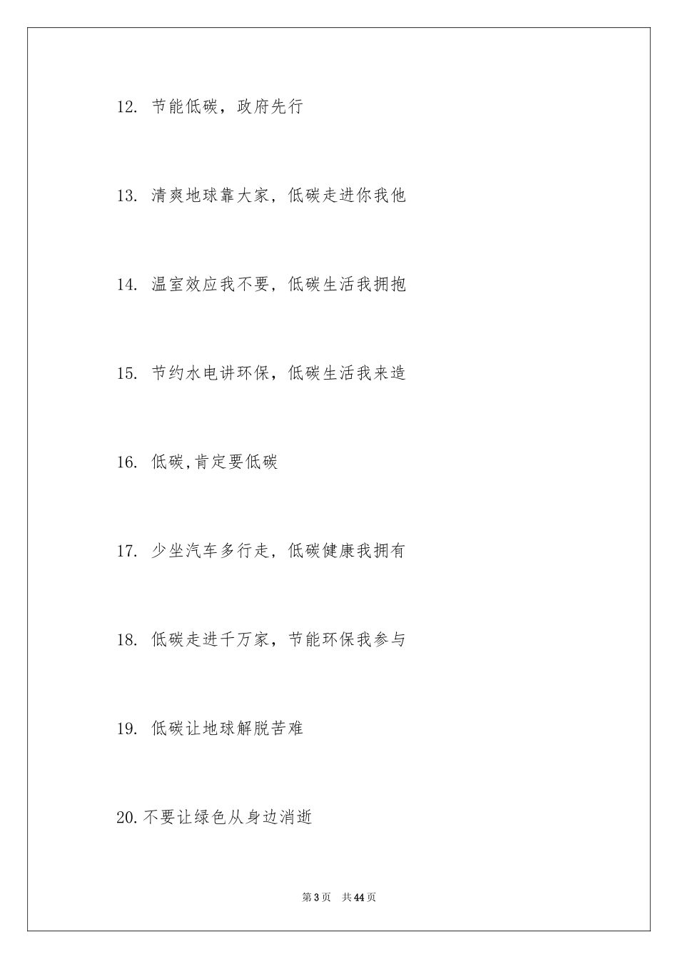 2024低碳环保宣传标语_第3页