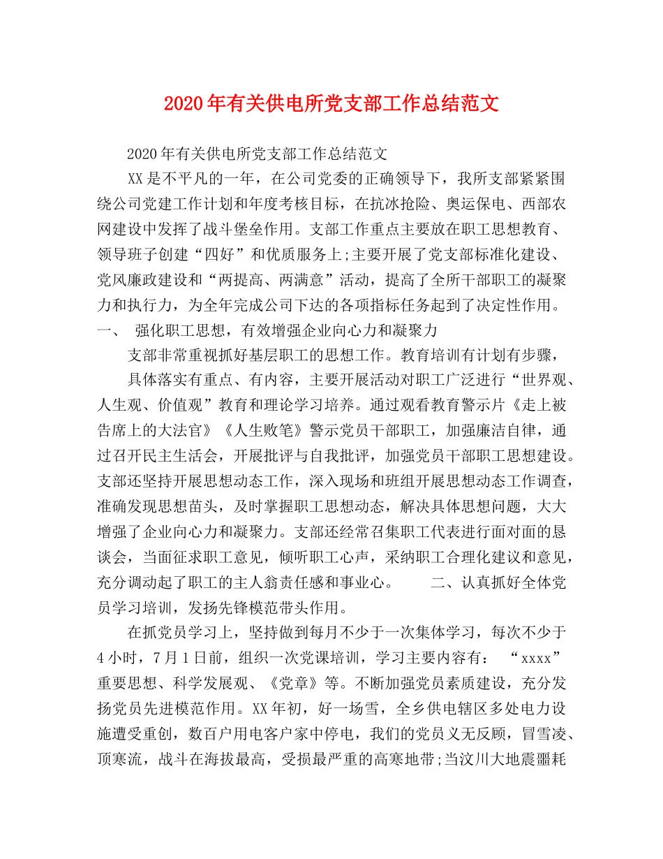 2020年有关供电所党支部工作总结范文 _第1页