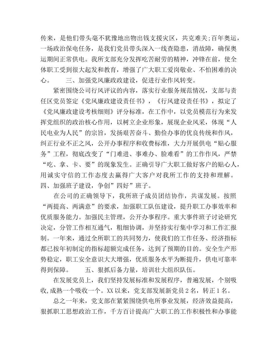 2020年有关供电所党支部工作总结范文 _第2页