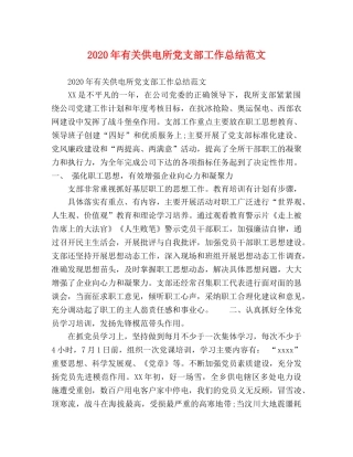 2020年有关供电所党支部工作总结范文 