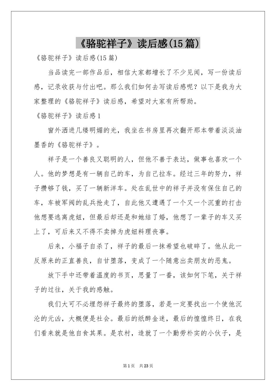 《骆驼祥子》读后感(15篇)_第1页