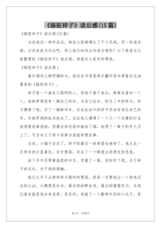 《骆驼祥子》读后感(15篇)