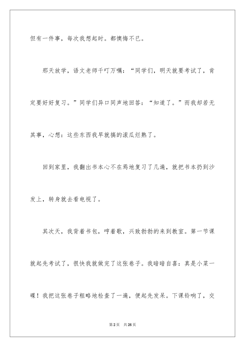 2024令我后悔的一件事作文_25_第2页