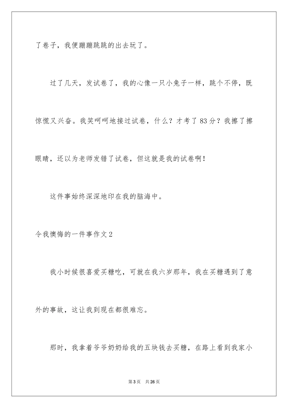2024令我后悔的一件事作文_25_第3页