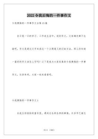 2024令我后悔的一件事作文_25