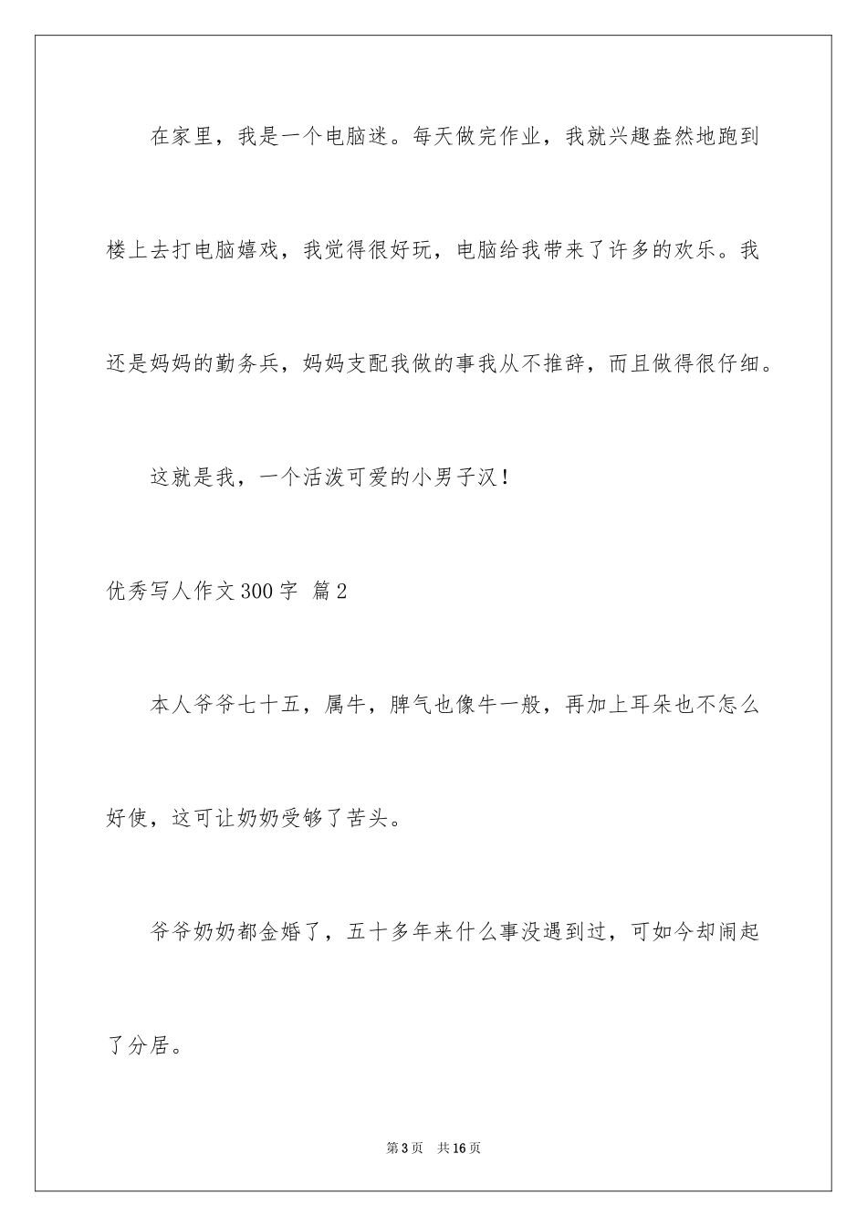 2024优秀写人作文300字_204_第3页