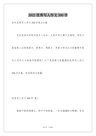 2024优秀写人作文300字_204