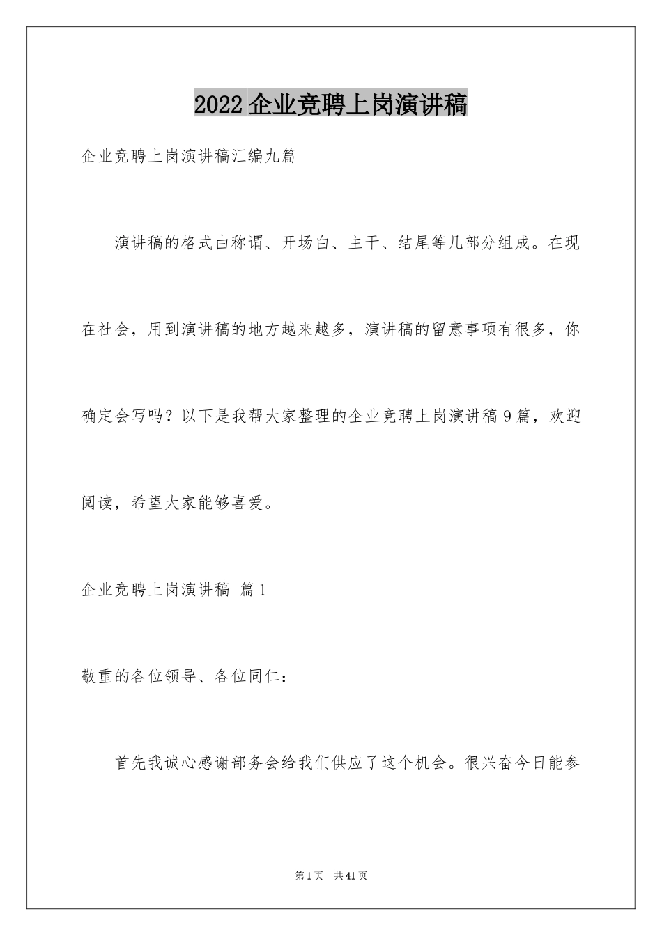 2024企业竞聘上岗演讲稿_30_第1页