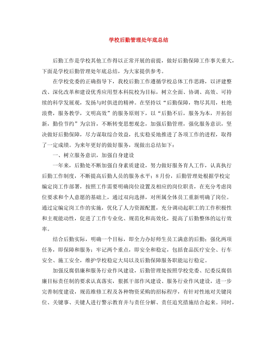 学校后勤管理处年底总结_第1页