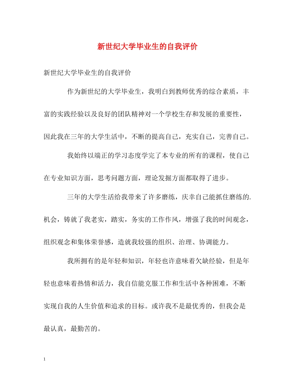 新世纪大学毕业生的自我评价_第1页