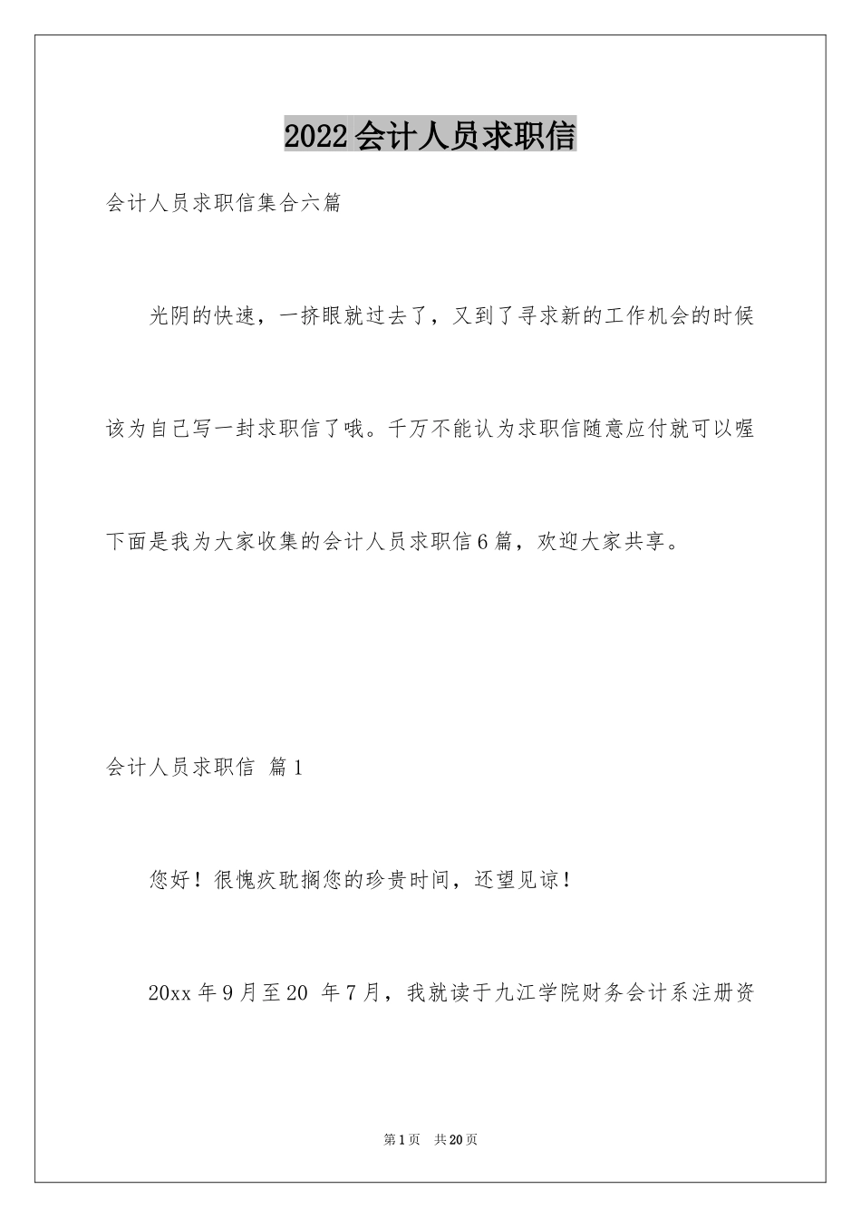 2024会计人员求职信_18_第1页
