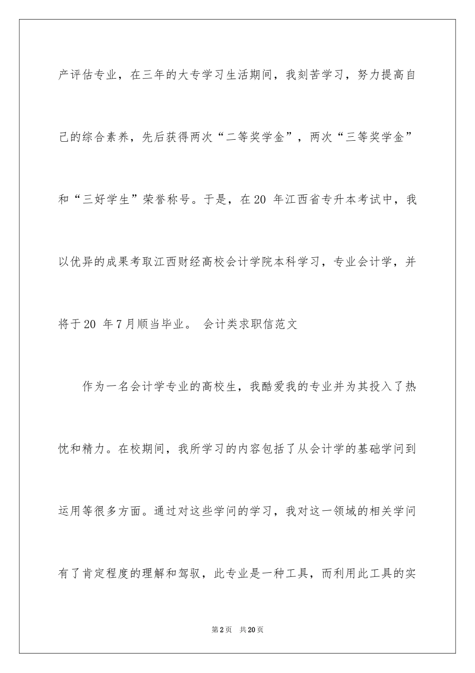 2024会计人员求职信_18_第2页