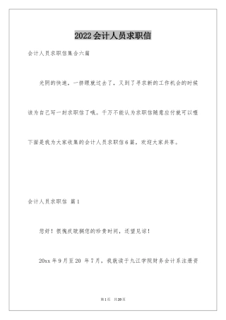 2024会计人员求职信_18