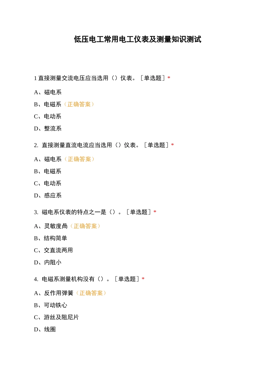 低压电工 常用电工仪表及测量知识测试_第1页